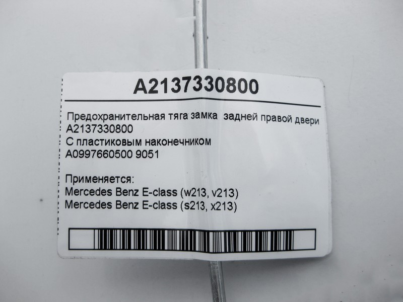 Mercedes-Benz  A2137330800 Запобіжна тяга замка задніх правих дверей E-Class W213 Одеса - фото 3