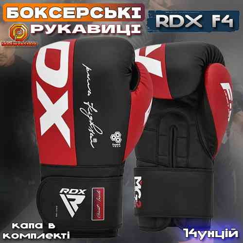 Професійні боксерські рукавички для боксу та єдиноборств RDX F4 Boxing Sparring Gloves RED 14 унцій + КАПА Київ