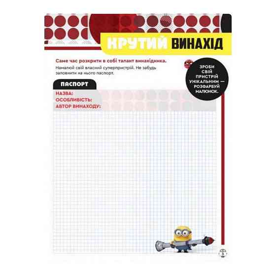 Книга творчих розваг Міньйони Зіркові лиходії 1373008 з постерами Вінниця
