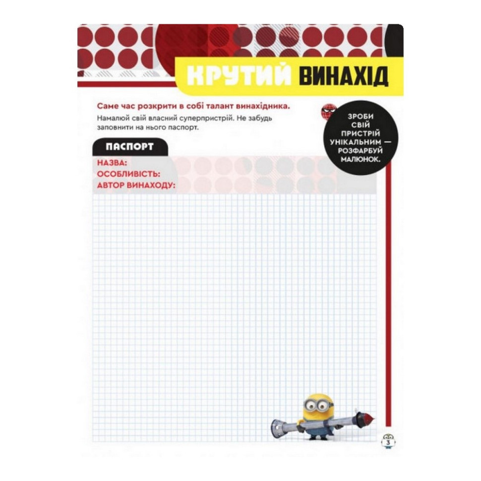 Книга творческих развлечений Миньоны Звездные злодеи 1373008 с постерами Винница - изображение 3