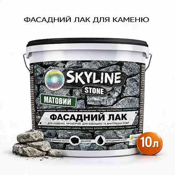 Фасадний лак для каменю SkyLine Stone глянцевий прозорий «Мокрий камінь» 10 л (для великих площ) Харків