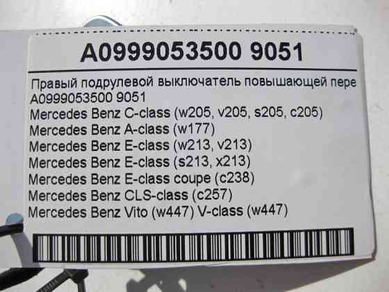 Mercedes-Benz  A0999053500 9051 Правий підрульовий вимикач підвищує передачі C-Class W205 S-Class W222 C217 E-Class W213 C238 CLS C257 Одеса