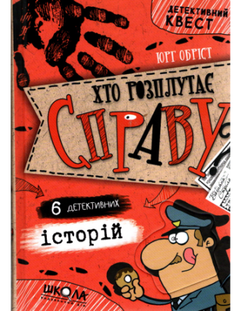 Книга. ХТО РОЗПЛУТАЄ СПРАВУ? 6 ДЕТЕКТИВНИХ ІСТОРІЙ. ДЕТЕКТИВНИЙ КВЕСТ. Юрг Обріст., шт Киев