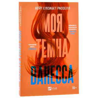 Книга Моя темна Ванесса - Моя темна Ванесса Vivat (9786171702875) Вінниця