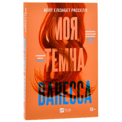 Книга Моя темна Ванесса - Моя темна Ванесса Vivat (9786171702875) Вінниця - фото 3