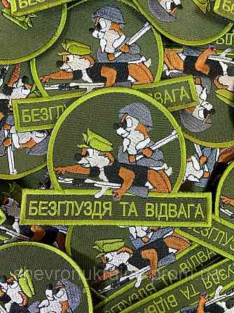 Шеврон Бурундуки. Безглуздя та відвага (Форма контурна. На липучці) Розмір 12x9см Київ