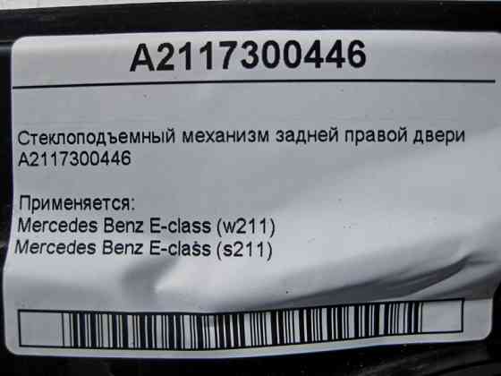 Mercedes-Benz  A2117300446 Склопідйомник задніх правих дверей E-Class W211 Одеса