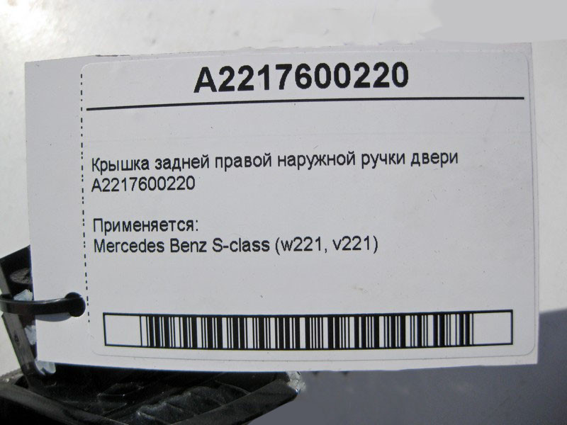Mercedes-Benz  A2217600220 Кришка задньої правої зовнішньої ручки дверей S-Class W221 Одеса - фото 3