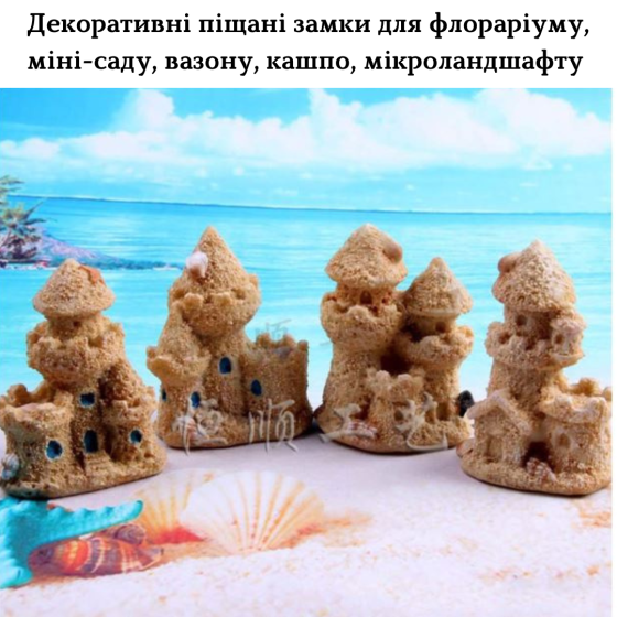 Декоративные Песчаные Замки для флорариума, моссариума, кашпо, вазона, мини-сада, микроландшафта, аквариума 2 Одесса