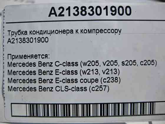 Mercedes-Benz  A2138301900 Трубка кондиціонера до компресора C-Class W205 E-Class CLS C257 Одеса