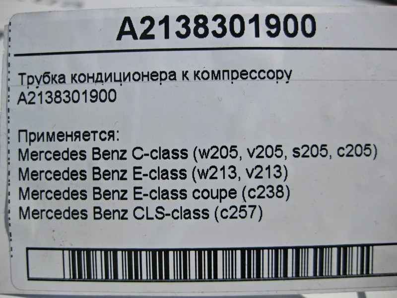 Mercedes-Benz  A2138301900 Трубка кондиціонера до компресора C-Class W205 E-Class CLS C257 Одеса - фото 5