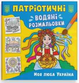 Книга "Патріотичні водяні розмальовки. Моя люба Україна", шт Київ