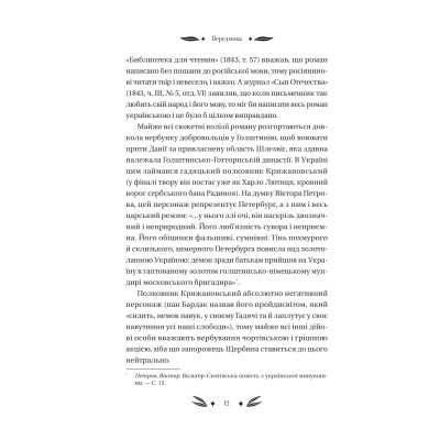Книга Михайло Чарнишенко, або Україна вісімдесят років тому - Пантелеймон Куліш Vivat (9786171704848) Вінниця - фото 7