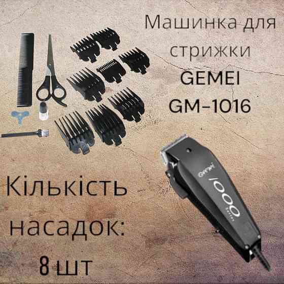 Машинка для стрижки GEMEI GM-1016 8 насадок, от сети 220в, 10 ВТ, съемный ножевой блок 5123 Киев