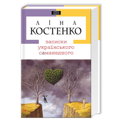 Книга Записки українського самашедшого - Ліна Костенко А-ба-ба-га-ла-ма-га (9789667047887) Винница - изображение 1