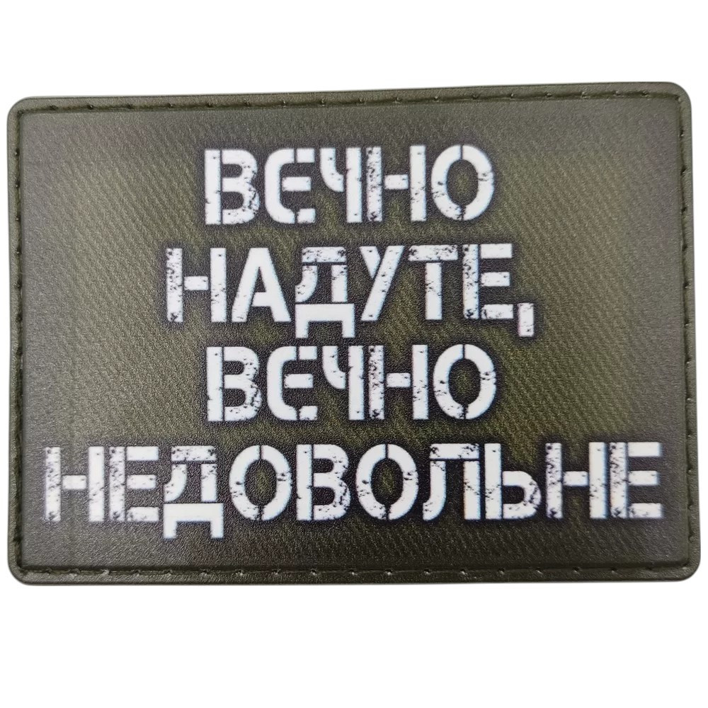 Патч / шеврон Вєчно надуте, вєчно недовольне (олива) Запоріжжя - фото 1