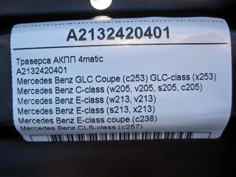 Mercedes-Benz  A2132420401 Траверс АКПП C-Class W205 E-Class W213 C238 CLS C257 GLC X253 Coupe C253 4matic Одеса - фото 4