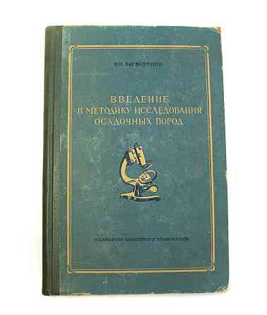 Введення в методику дослідження осадових порід, 1957 Київ