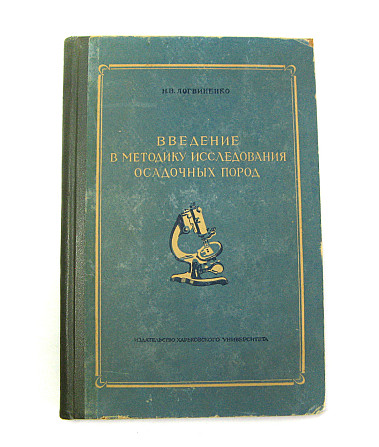 Введення в методику дослідження осадових порід, 1957 Київ - фото 1