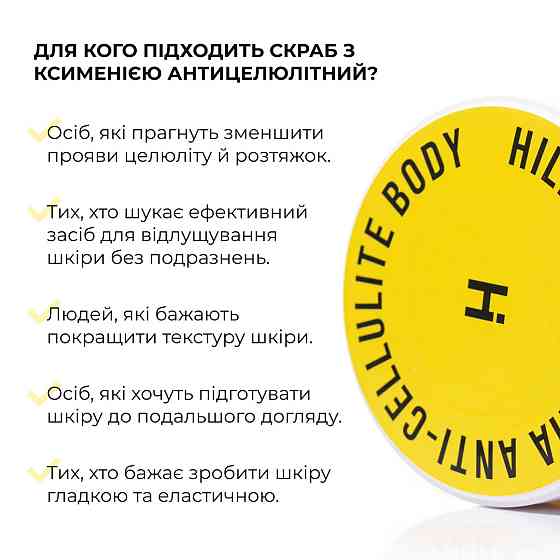 Антицеллюлитный скраб с ксимией Hillary Химenia Anti-cellulite Body Scrub, 200 г Киев