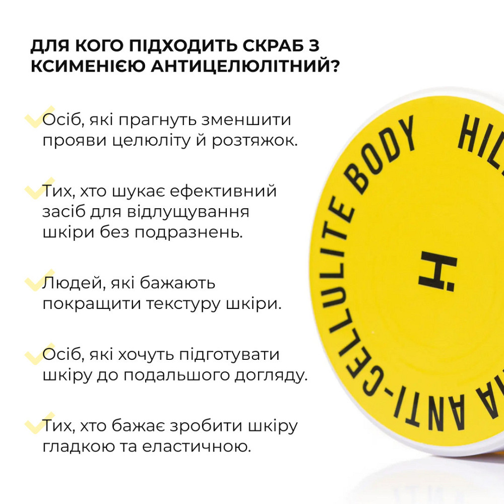 Антицеллюлитный скраб с ксимией Hillary Химenia Anti-cellulite Body Scrub, 200 г Киев - изображение 4
