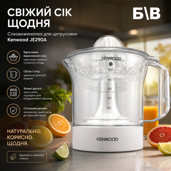 Соковижималка для цитрусових Kenwood JE290A: Цитрус-прес для дому, стильний дизайн, Б/В Київ