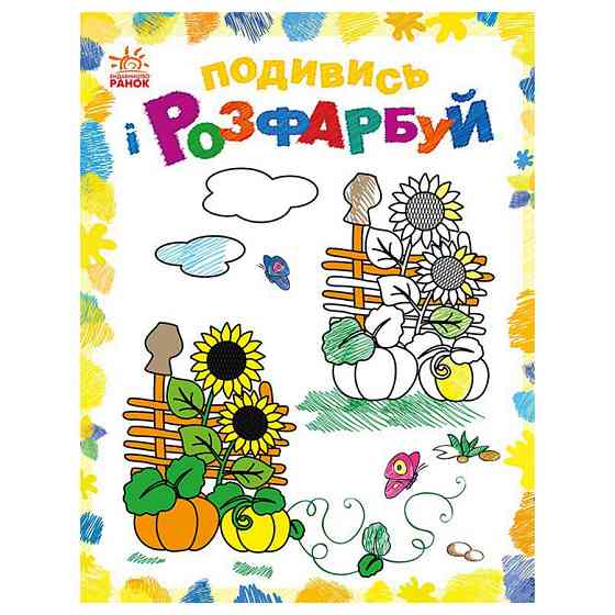 Розмальовка дитяча Подивися та розфарбуй "Малювальна Україна" 628011 з підказкою Вінниця