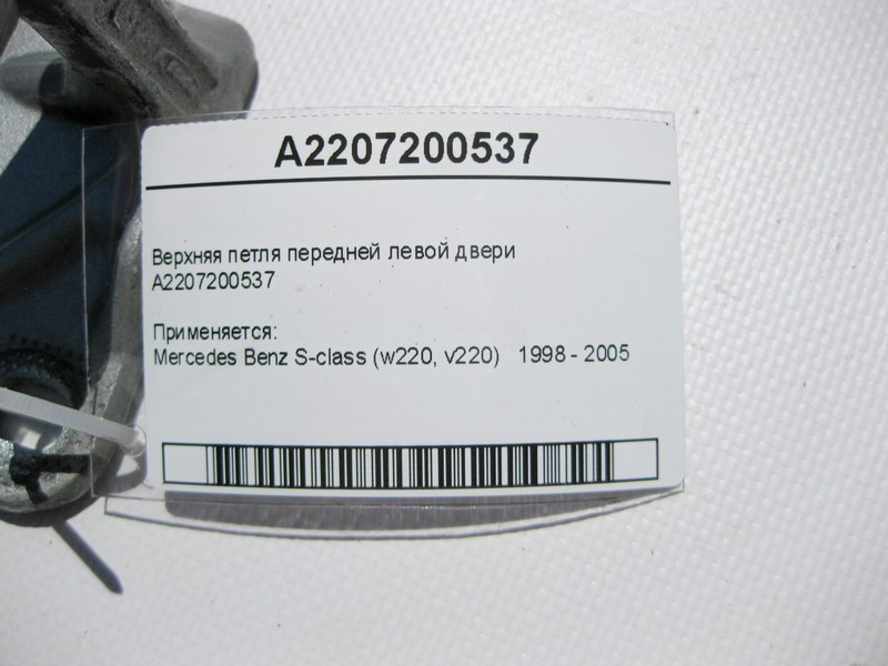 Mercedes-Benz  A2207200537 Верхня петля передніх лівих дверей S-Class W220 Одесса - изображение 3