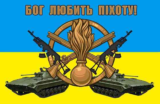 Патриотический флаг 60 х 90 см (4) Бог любить піхоту Винница