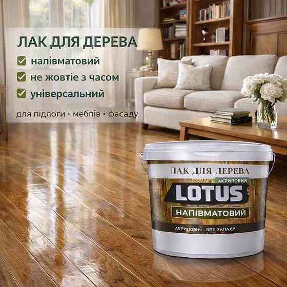 Лак акриловий для дерева LOTUS напівматовий прозорий зносостійкий універсальний для підлоги меблів та фасаду без запаху 5 л Харків