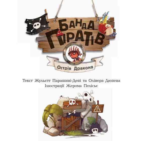 Книжки для дошкільнят Банда піратів: Острів Дракона 797003 Вінниця