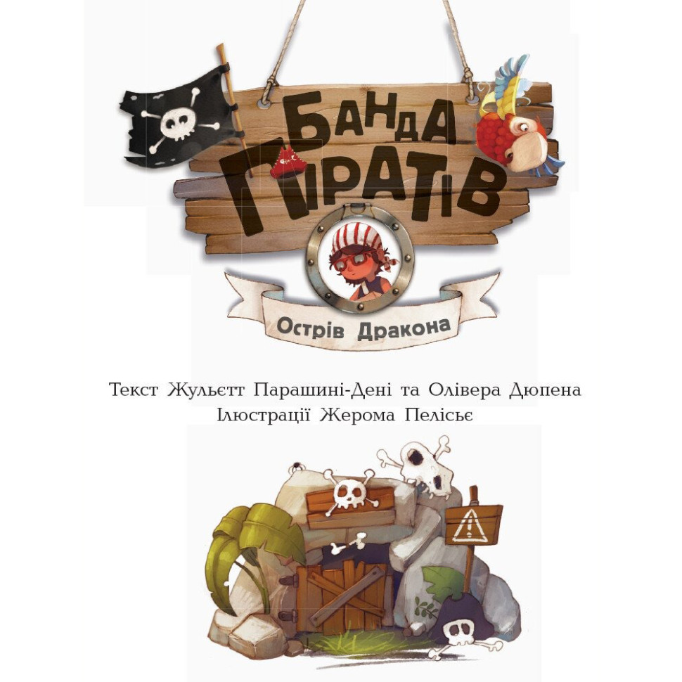 Книжки для дошкільнят Банда піратів: Острів Дракона 797003 Вінниця - фото 2