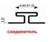 З'єднувальна планка (Н-профіль).кава з молоком Дніпро