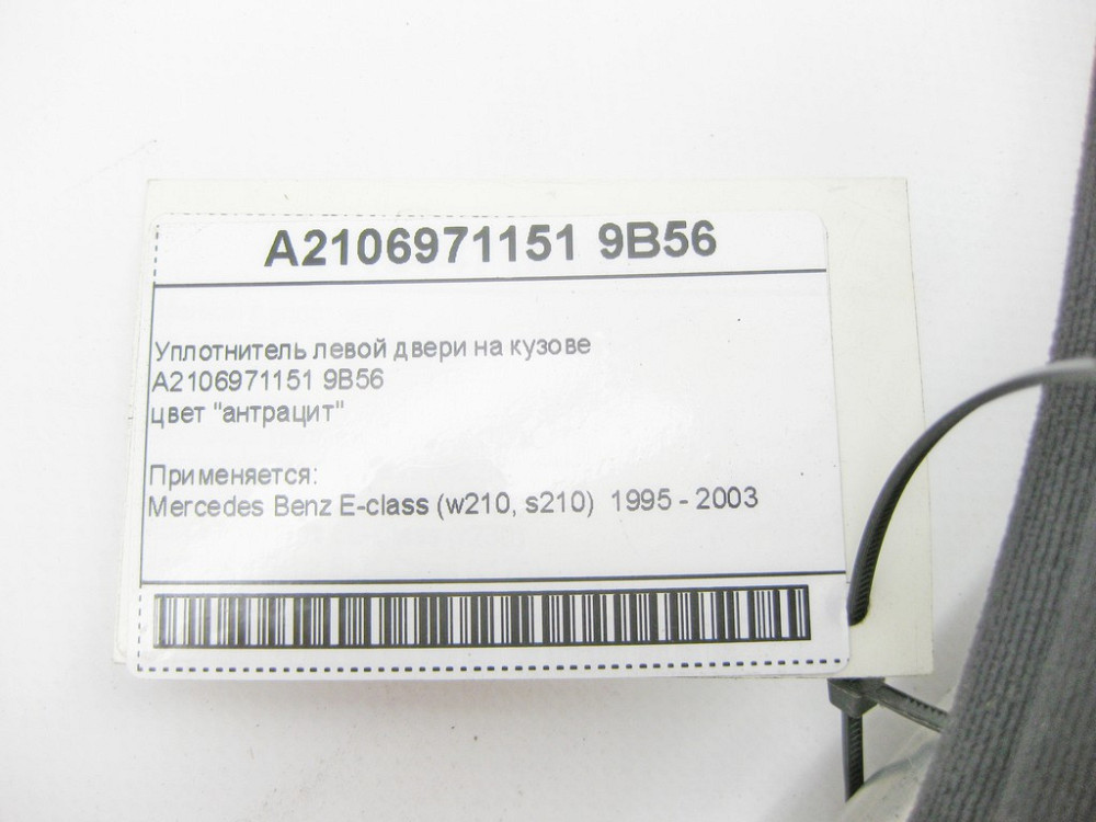 Mercedes-Benz  A2106971151 9B56 Ущільнювач лівих дверей на кузові антрацит E-Class W210 Одеса - фото 8