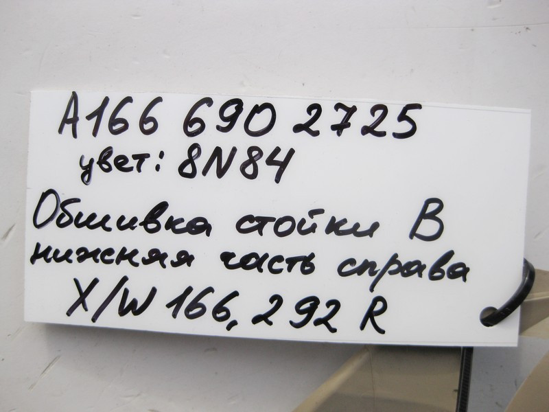 Mercedes-Benz  A1666902725 8N84 Обшивка правої стійки "B" нижня бежева ML W166 GL X166 Одесса - изображение 4