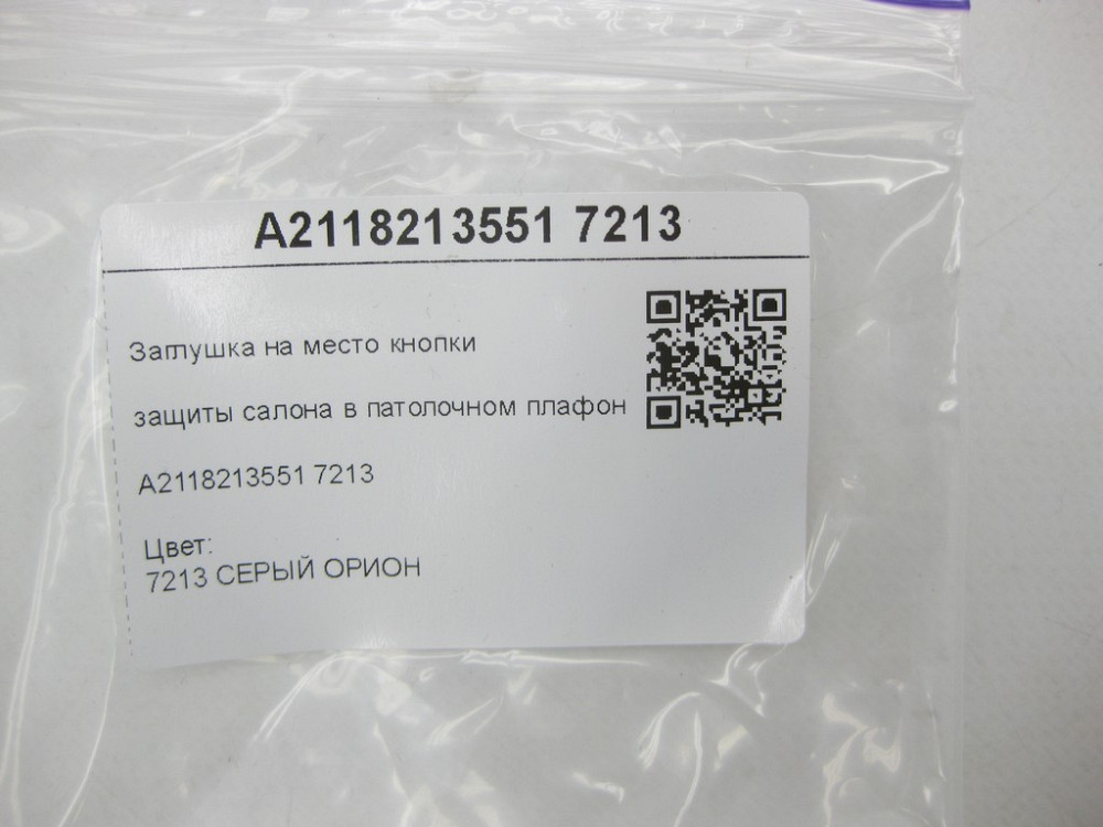 Mercedes-Benz  A2118213551 7213 Заглушка замість кнопки захисту салону в плафоні сіра E-Class W211 CLS C219 Одеса - фото 8