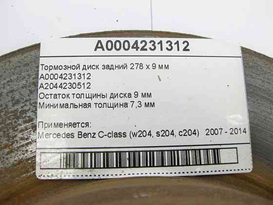 Mercedes-Benz  A0004231312 Гальмівний диск задній 278 х 9 мм C-Class W204 Одеса