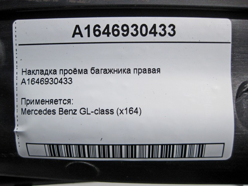 Mercedes-Benz  A1646930433 Накладка отвору багажника права GL X164 Одеса - фото 4