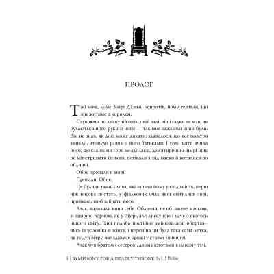 Книга Симфонія смертовбивчого трону. Трилогія "Мусаї". Книга 3 - Е. Дж. Меллов Видавництво РМ (9786178512071) Винница