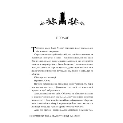Книга Симфонія смертовбивчого трону. Трилогія "Мусаї". Книга 3 - Е. Дж. Меллов Видавництво РМ (9786178512071) Вінниця - фото 4