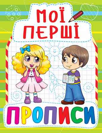 Книга "Мої перші прописи (код 088-5)" , шт Київ