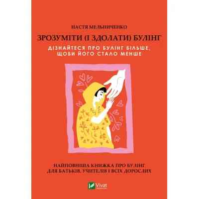 Книга Зрозуміти (і здолати) булінг - Анастасія Мельниченко Vivat (9786171703520) Вінниця