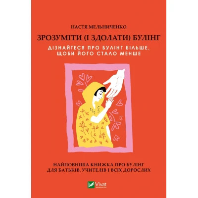 Книга Зрозуміти (і здолати) булінг - Анастасія Мельниченко Vivat (9786171703520) Вінниця - фото 1