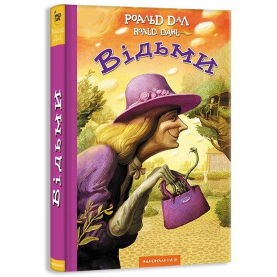 Книга Відьми - Роальд Дал А-ба-ба-га-ла-ма-га (9786175851180) Винница - изображение 1