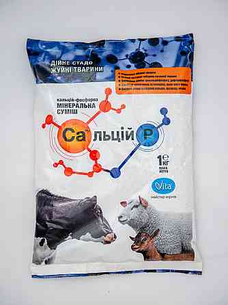 Сальций P дойное стадо жвачные животные 1 кг Vita (кальций-фосфорная минеральная смесь) Винница