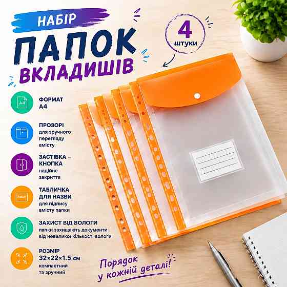 Набор папок-файлов с кнопкой для документов 4 шт формат А4 папка-конверт для фолдера папки-органайзеры прозрачные, оранжевый Каменец-Подольский