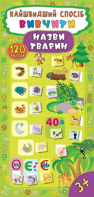 Книжка: Найшвидший спосіб. Вивчити назви тварин. 120 наліпок. 3+, шт Київ - фото 1