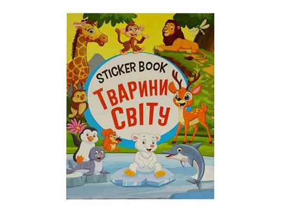 Маленькому пізнайкові Sticker book малюкам Тварини світу (укр) ТМ Jumbi   Solmir Київ