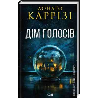 Книга Дім голосів. Книга 1 - Донато Каррізі КСД (9786171507128) Вінниця
