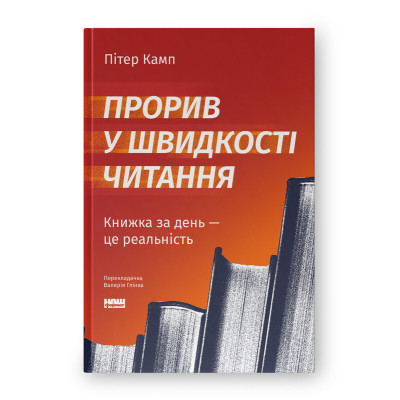 Книга Прорив у швидкості читання. Книжка за день - це реальність - Пітер Камп Наш Формат (9786178437831) Винница - изображение 1
